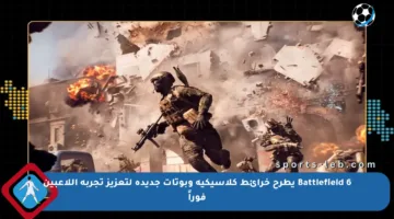 Battlefield 6 يطرح خرائط كلاسيكية وبوتات جديدة لتعزيز تجربة اللاعبين فوراً